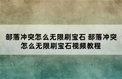 部落冲突怎么无限刷宝石 部落冲突怎么无限刷宝石视频教程